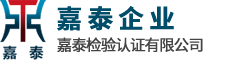 嘉泰检验认证有限公司