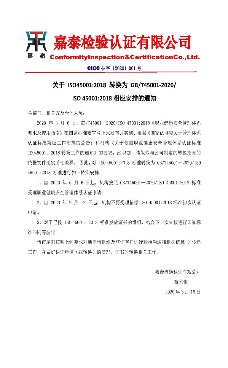 2020技字002号-关于ISO45001：2018转换为GBT45001-2020相应安排的通知.jpg