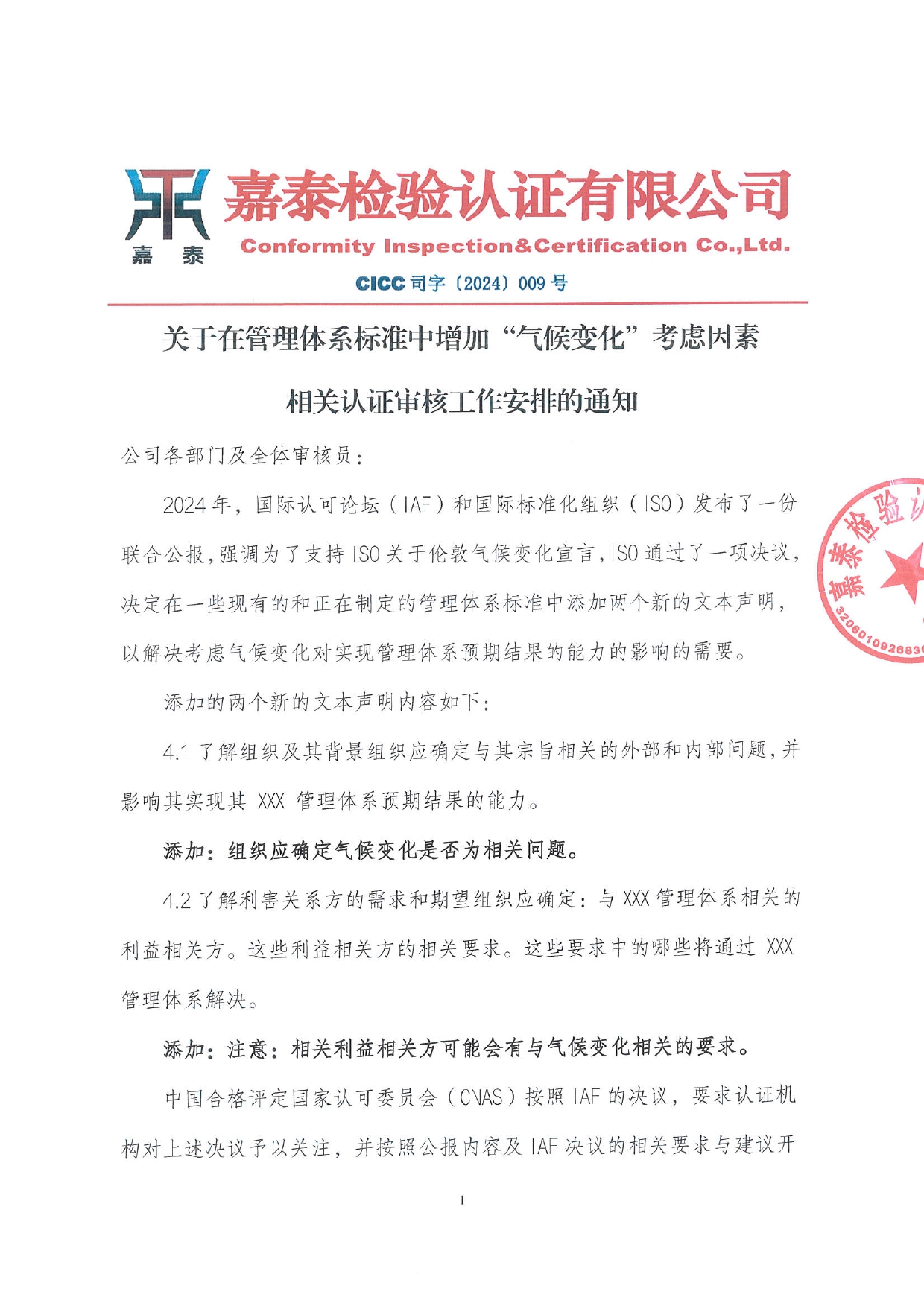 关于在管理体系标准中增加“气候变化”考虑因素相关认证审核工作安排的通知_page-0001.jpg